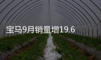寶馬9月銷量增19.6% 重回高速增長通道