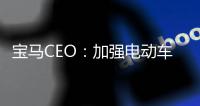 寶馬CEO：加強電動車業務的時機恰到好處