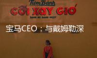 寶馬CEO：與戴姆勒深化聯盟合作 但排除持股