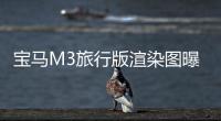 寶馬M3旅行版渲染圖曝光 搭載3.0T發(fā)動(dòng)機(jī)