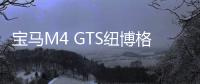 寶馬M4 GTS紐博格林路試 圈速7分28秒