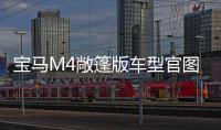 寶馬M4敞篷版車型官圖發布 僅限量300臺