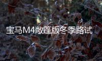 寶馬M4敞篷版冬季路試諜照 有望下半年上市