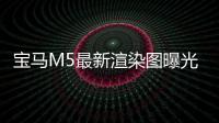 寶馬M5最新渲染圖曝光 將于2023年首發亮相