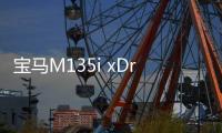 寶馬M135i xDrive Street Racer官圖曝光