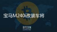 寶馬M240i改裝車將亮相日內瓦 限量30臺