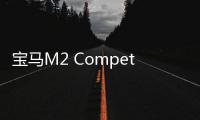 寶馬M2 Competition能否將M4拍在沙灘上