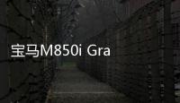 寶馬M850i Gran Coupe諜照曝光 或明年發布