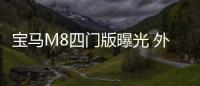 寶馬M8四門版曝光 外觀升級/動力超帕拉梅拉