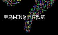 寶馬MINI推出7款新車 最快于11月16日上市