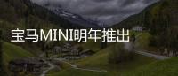 寶馬MINI明年推出 3D打印技術等個性化服務