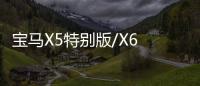 寶馬X5特別版/X6 M運動版官圖 12月上市