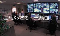 寶馬X5被堵，一腳油門撞向堵路的寶馬525