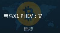 寶馬X1 PHEV：又是一臺沒有對手的車