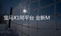 寶馬X1同平臺 全新MINI COUNTRYMAN諜照曝光