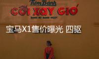 寶馬X1售價曝光 四驅版車型降低3.6萬元