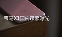 寶馬X1國(guó)內(nèi)諜照曝光 設(shè)計(jì)變化細(xì)微 9月上市