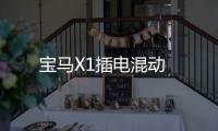 寶馬X1插電混動