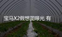 寶馬X2假想圖曝光 有望2017年正式發(fā)布