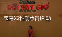 寶馬X2性能版街拍 動(dòng)力升級(jí)/破百僅需4.9秒