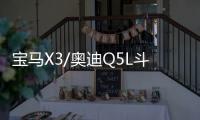寶馬X3/奧迪Q5L斗法 上周共9款上市新車盤點