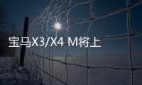 寶馬X3/X4 M將上市 4.1秒破百80萬起售