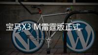 寶馬X3 M雷霆版正式亮相國內 4.1秒破百的