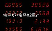 寶馬X7/寶馬X2量產版車型最新效果圖曝光