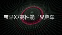 寶馬X7高性能“兄弟車”曝光 叫板邁巴赫GLS