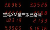 寶馬XM量產(chǎn)版已路試 搭V8插混/性能爆炸