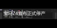 寶馬Z4宣布正式停產 繼任車型2017年發布