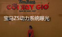寶馬Z5動力系統曝光 將采用B系列發動機