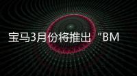 寶馬3月份將推出“BMW M 50周年專屬車標
