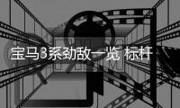 寶馬3系勁敵一覽 標桿就是一直被追趕