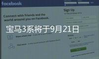 寶馬3系將于9月21日上市 搭全液晶儀表