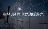 寶馬3系插電混動版曝光 油耗最多2.1L