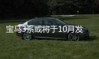 寶馬3系或將于10月發布 基于CLAR平臺打造