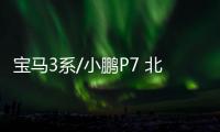 寶馬3系/小鵬P7 北上廣7月什么車賣的好