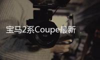 寶馬2系Coupe最新諜照 未采用大鼻孔中網(wǎng)