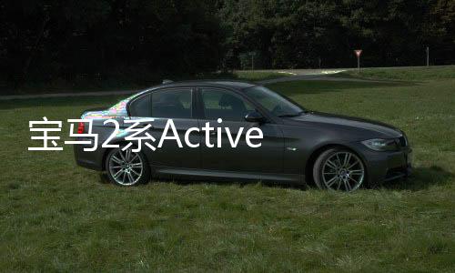 寶馬2系Active Tourer將配電驅四驅技術