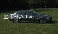 寶馬2系A(chǔ)ctive Tourer將配電驅(qū)四驅(qū)技術(shù)