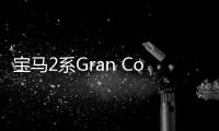 寶馬2系Gran Coupe海外版發布 將引入中國