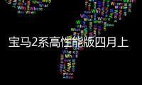 寶馬2系高性能版四月上市 預(yù)計(jì)65萬起售