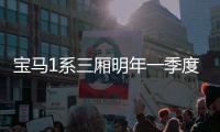 寶馬1系三廂明年一季度上市 中國特供