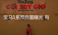 寶馬1系預(yù)告圖曝光 有望法蘭克福車展首發(fā)