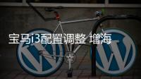 寶馬i3配置調整 增海岸藍外觀/墨灰內飾頂棚