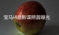寶馬i4最新諜照首曝光 將于2021年上市