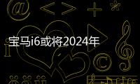 寶馬i6或將2024年問世 劍指保時捷Taycan
