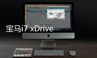 寶馬i7 xDrive60預告圖曝光 或4月首發亮相