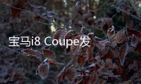 寶馬i8 Coupe發(fā)布 溜背造型動感科幻